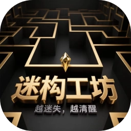 迷构工坊游戏
