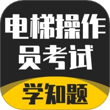 电梯操作员考试学知题