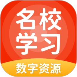 名校学习数字资源最新版 v5.0.9.8