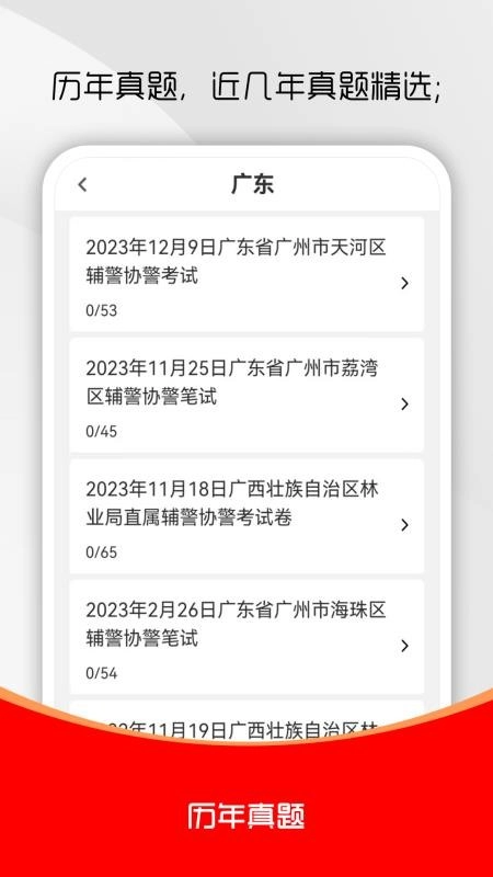 辅警考试刷题库