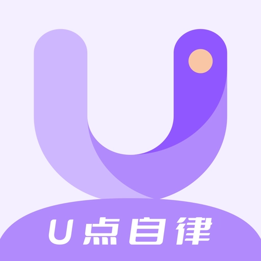 U点自律