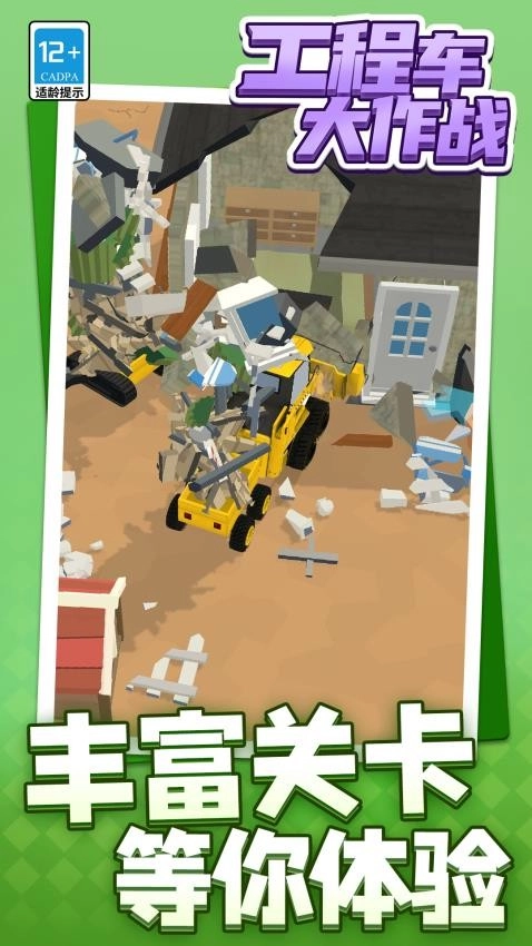 工程车大作战游戏