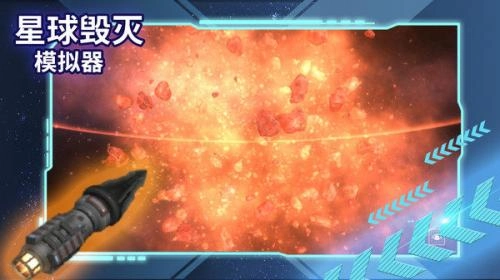 星球毁灭模拟器2025最新版截图3