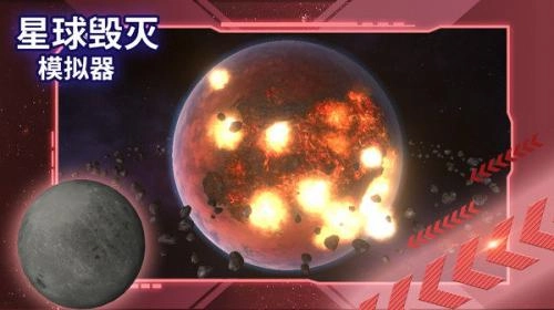 星球毁灭模拟器2025最新版截图2