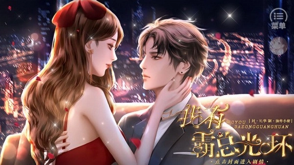 我有霸总光环游戏