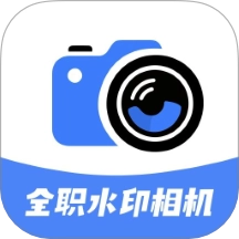 全职水印相机
