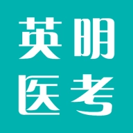 英明医考