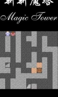 新新魔塔2手机版