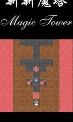 新新魔塔2手机版