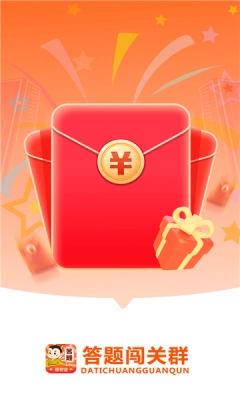 答题闯关群红包版截图0