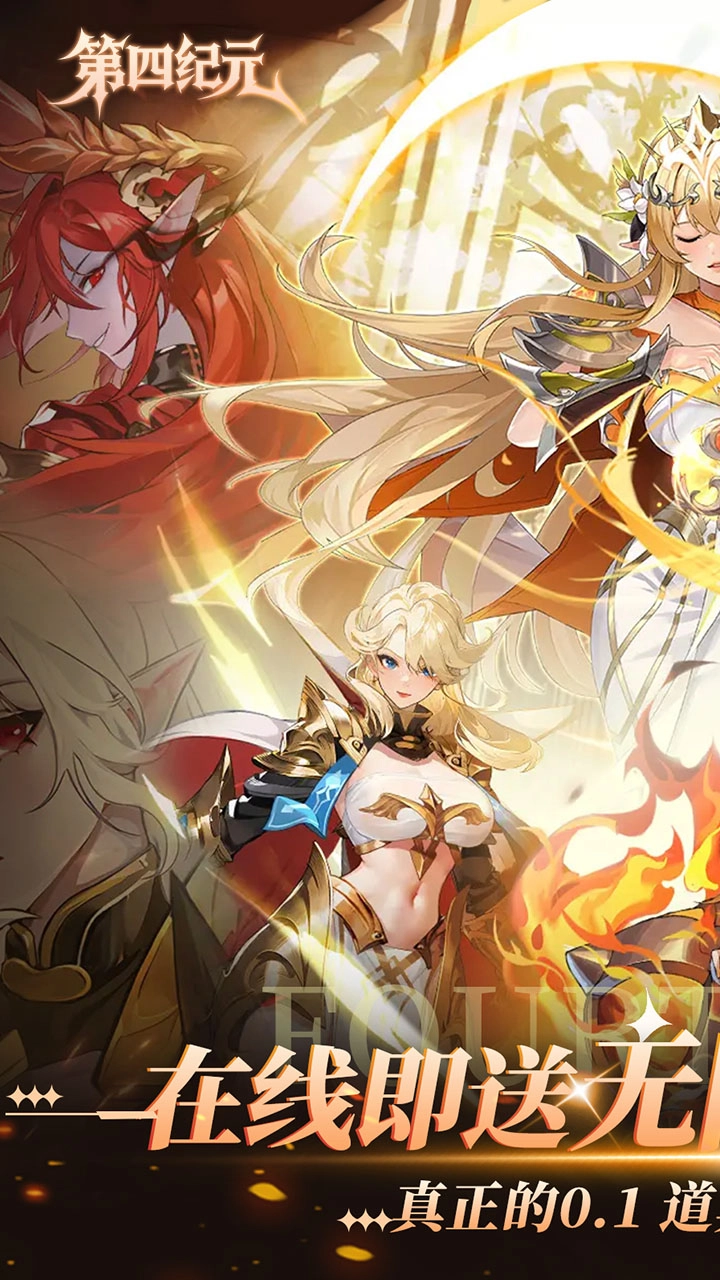 第四纪元国际服图1