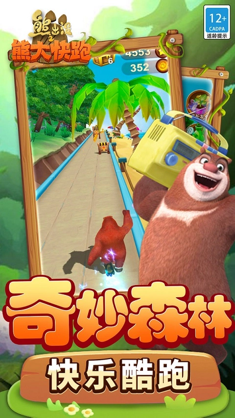 熊出没之熊大快跑(2)
