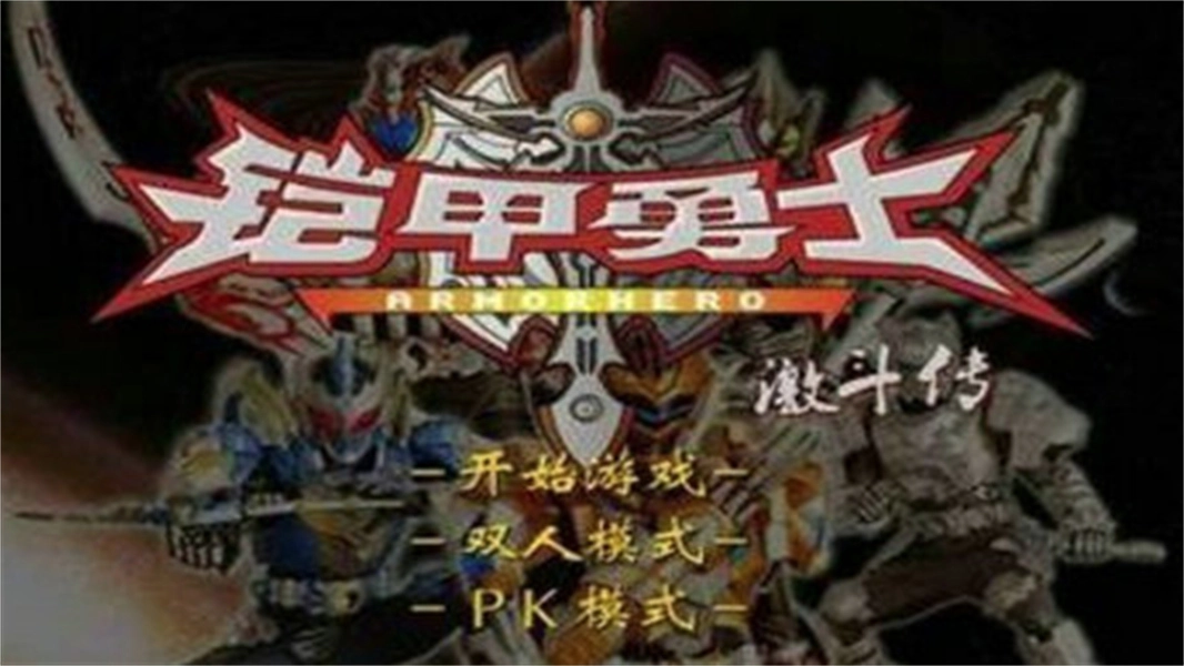 铠甲勇士激斗传