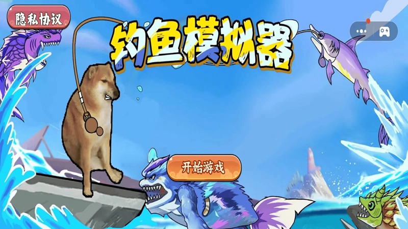 欢乐钓鱼模拟器