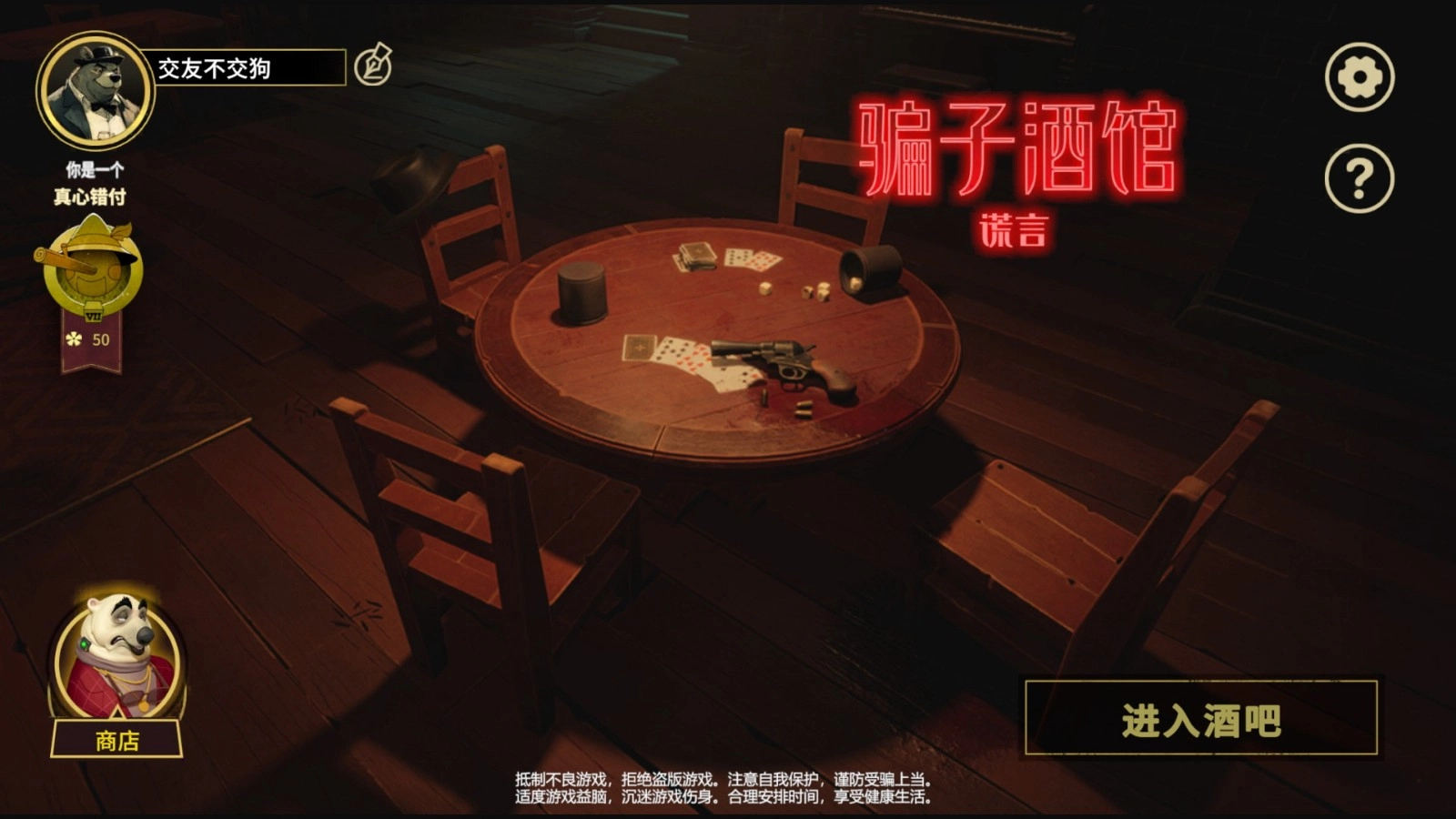 骗子酒馆谎言图2