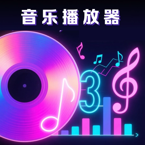全民免費(fèi)歌曲播放器
