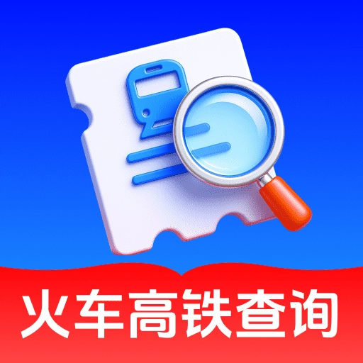 火车高铁票速查