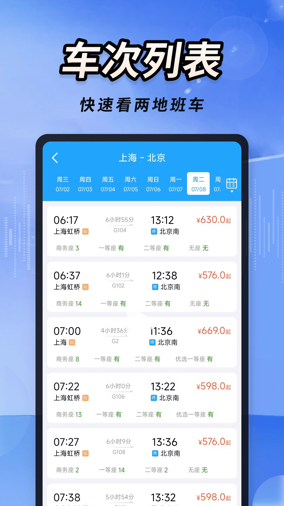 火车高铁票速查图3