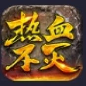 热血不灭 V4.6.7