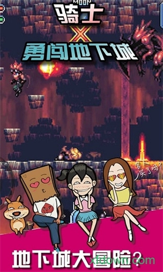 骑士勇闯地下城4