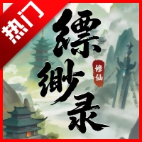 缥缈录游戏正版