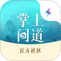 掌上问道最新版