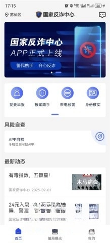 国家反诈中心截图2