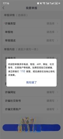 国家反诈中心截图3