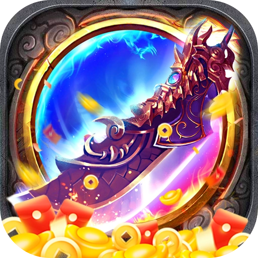 龙魂魔法妖刀刀刀礼包币版