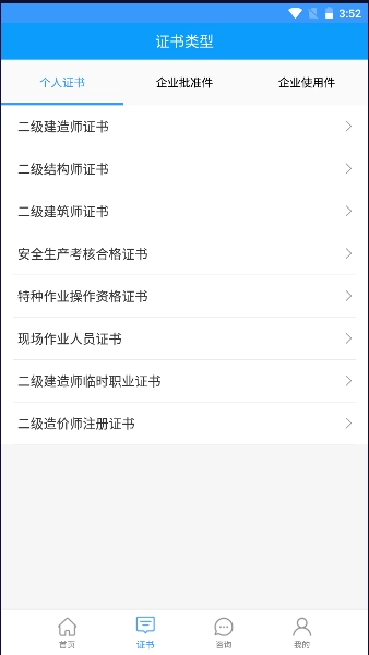 陕西住建执业证书安卓版