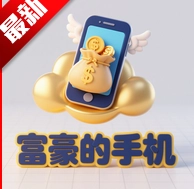 富豪的手机游戏正式版