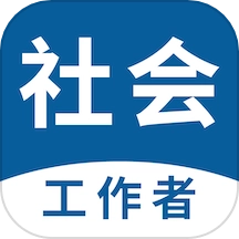 社会工作者易题库免费版