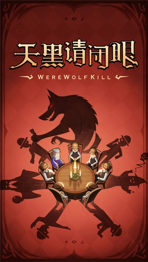 狼人杀图1