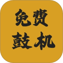 免费鼓机最新版