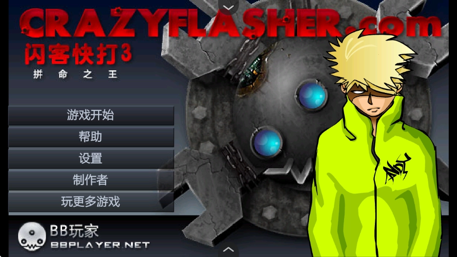 闪客快打3图1