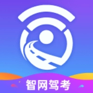 智网驾考