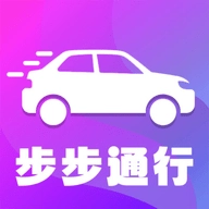 步步通行