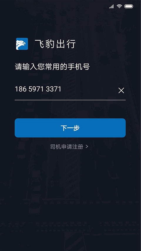 飞豹出行司机端截图5