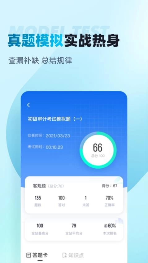 初级审计师考试聚题库免费版图3