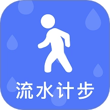 流水计步手机版
