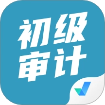 初级审计师考试聚题库免费版
