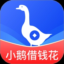 小鹅借钱花 