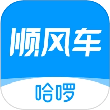 哈啰顺风车最新版