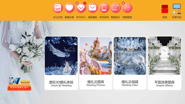 3d汇美婚礼设计软件