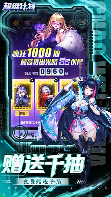 超维计划(折超神英雄送千抽)截图4