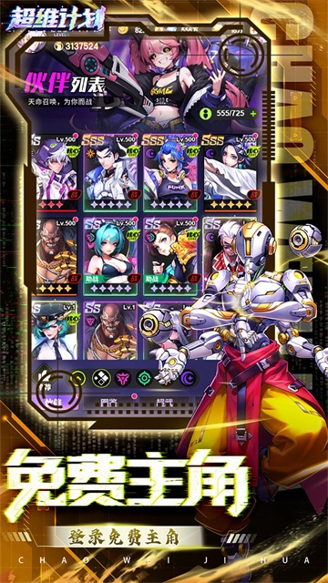 超维计划(折超神英雄送千抽)截图1