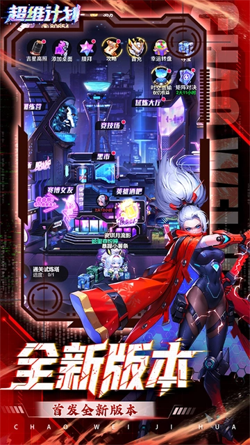 超维计划(折超神英雄送千抽)截图0