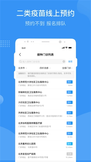 首都疫苗服务1