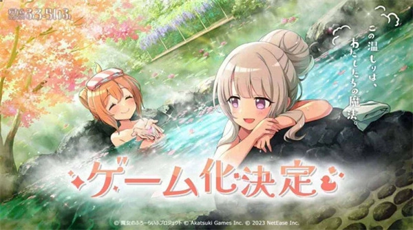 魔女的泡汤生活免费图2