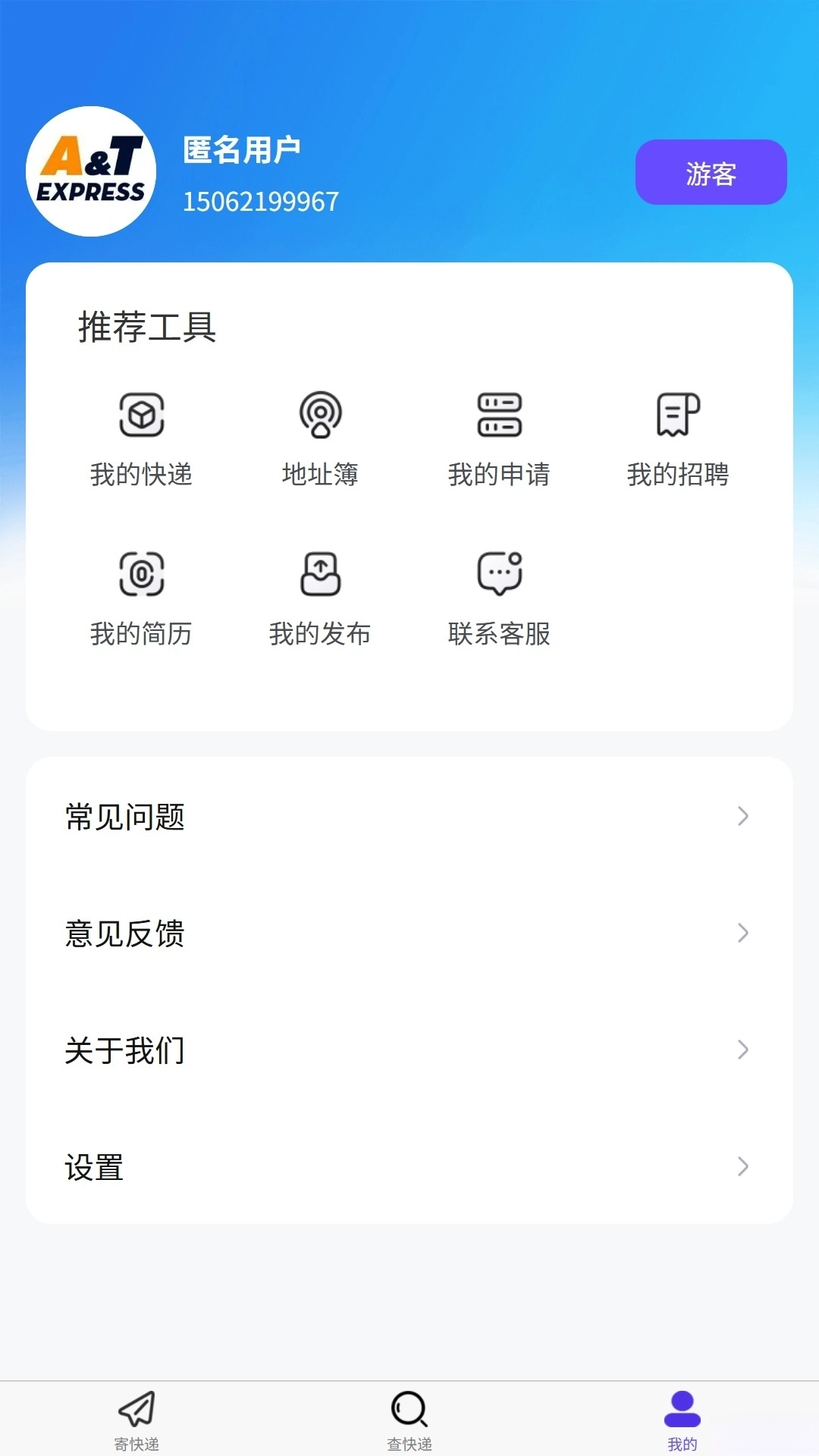 安通中越速运客户端1